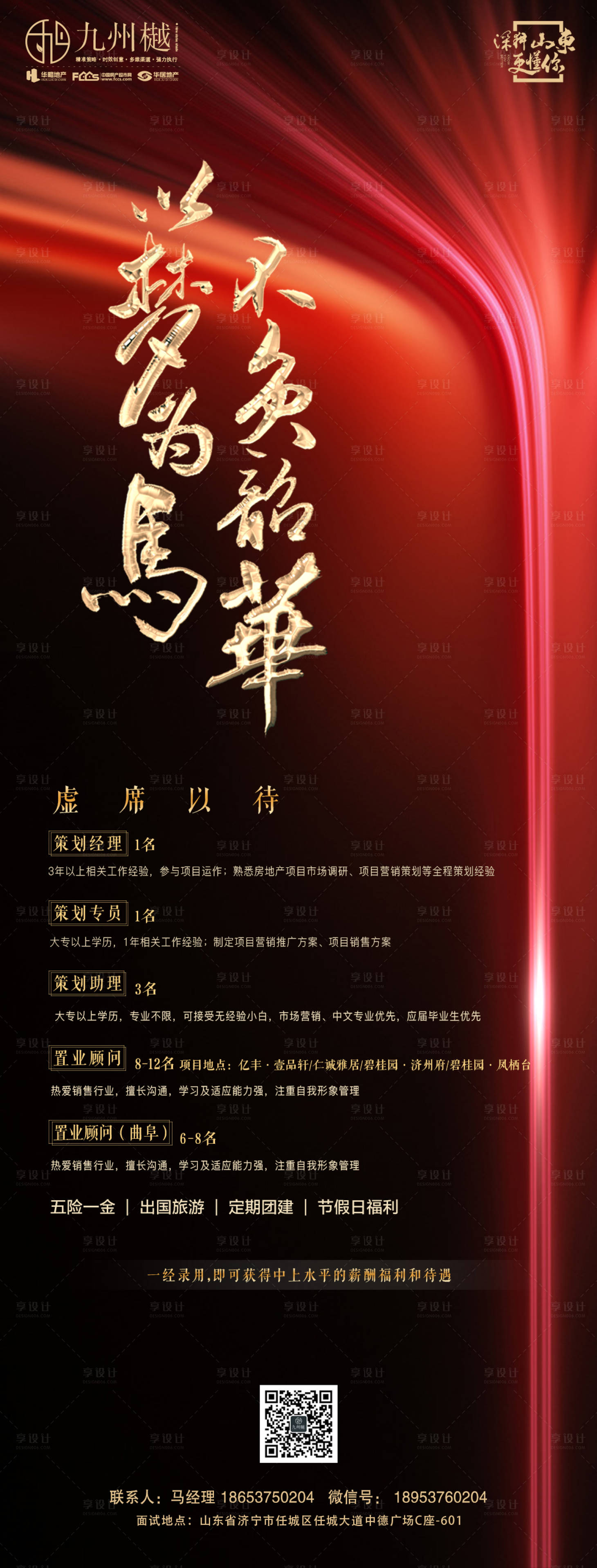 源文件下載【享設計】搜索編號：40550000513182699【地產招聘海報】