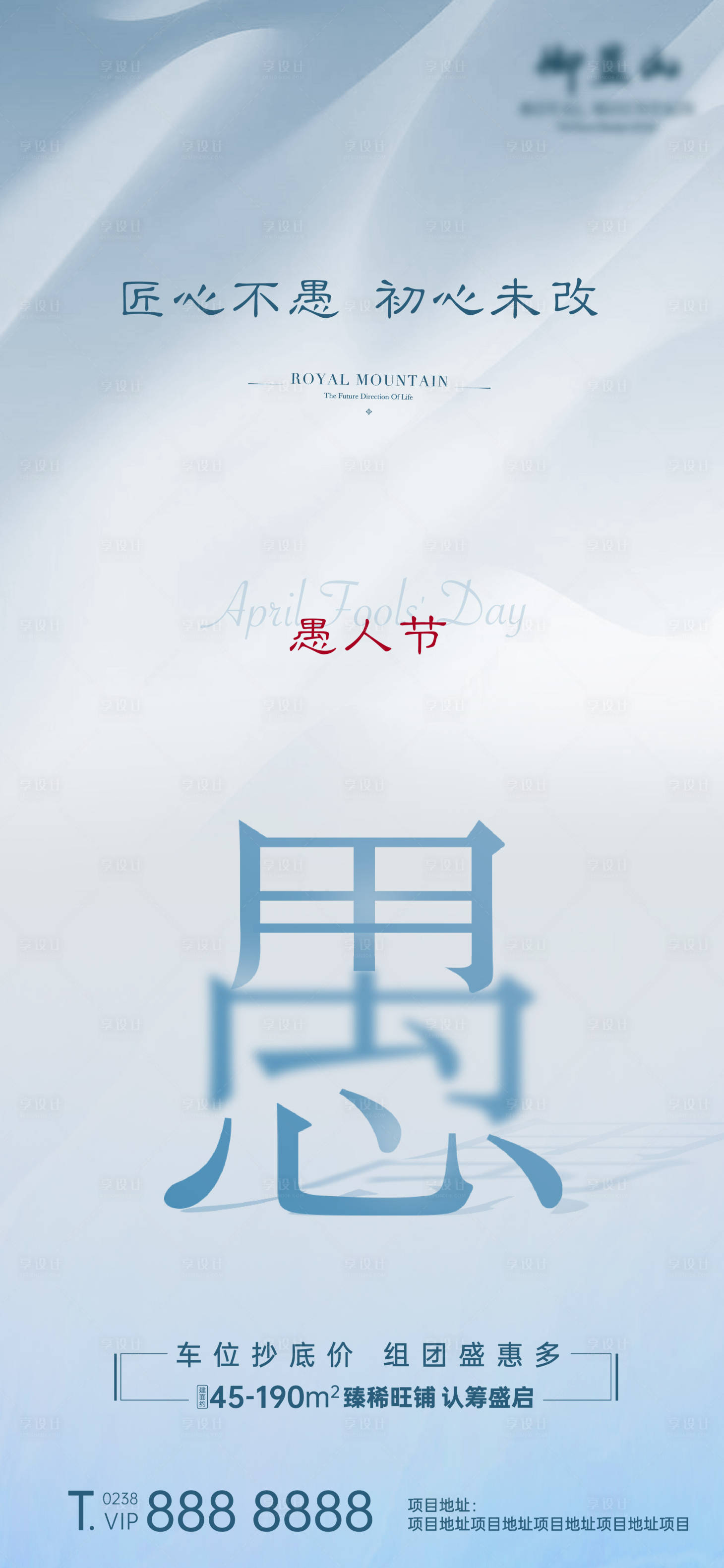 源文件下載【享設計】搜索編號：87030000596585802【4月1日愚人節地產海報】