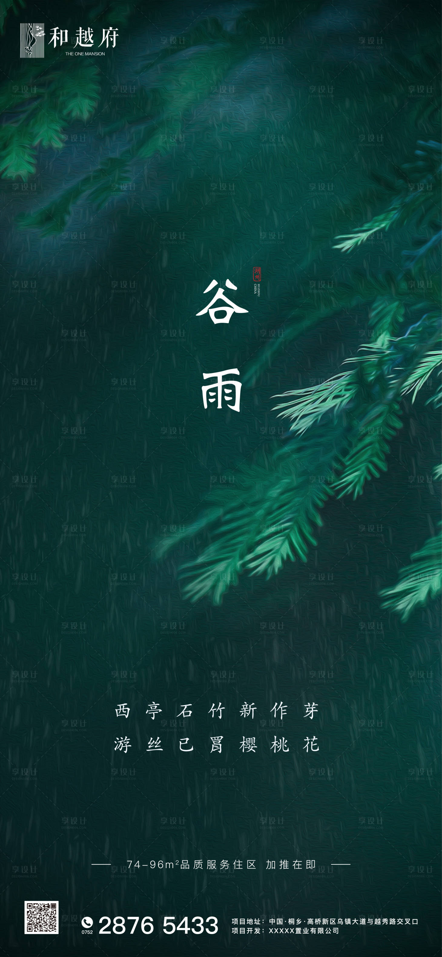 源文件下载【享设计】搜索编号：28540000629907774【中式房地产大气谷雨节气海报】