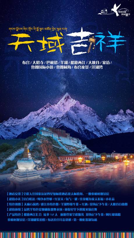 天域吉祥西藏旅游海报