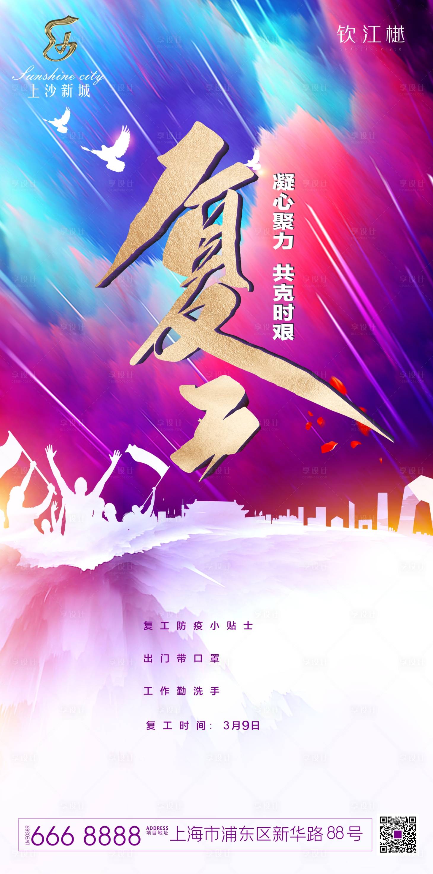 源文件下载【地产复工宣传海报】编号：42650000642304664