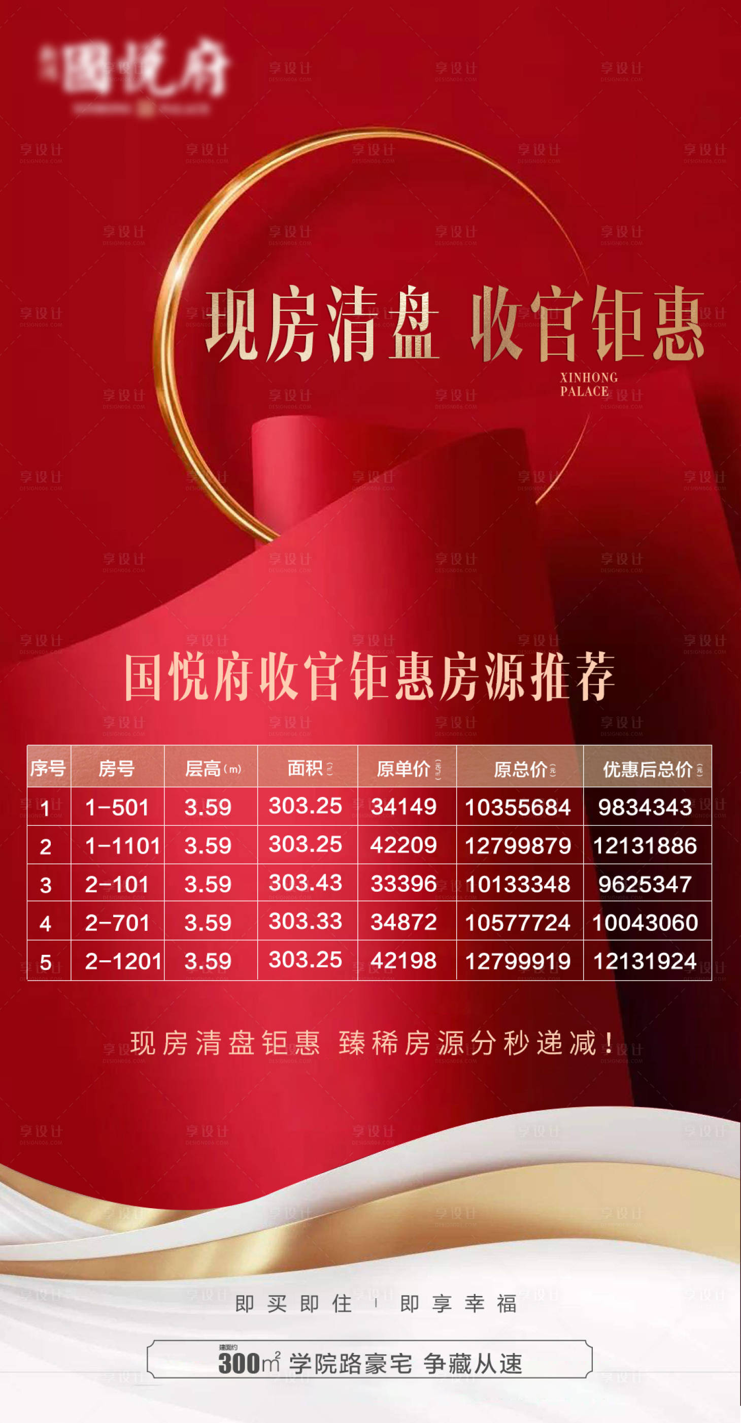 源文件下載【享設計】搜索編號：21090000541752319【紅色地產清盤特惠房源移動端海】