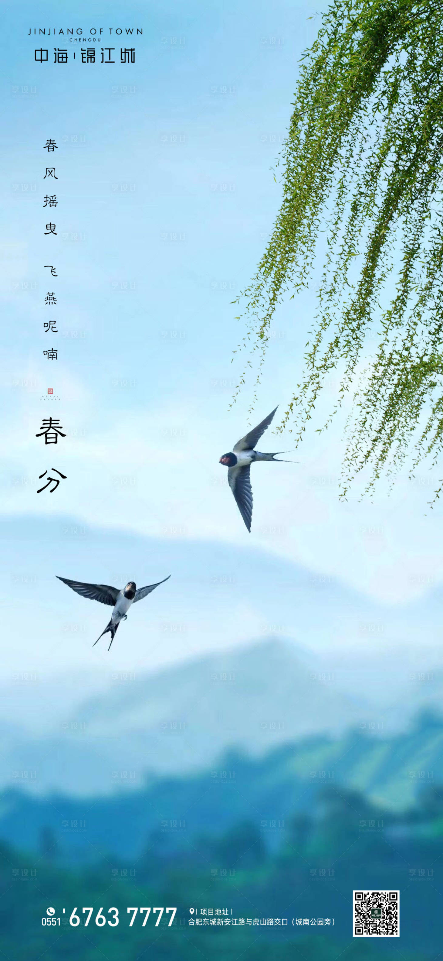 源文件下載【享設計】搜索編號：33370000490105643【地產春分移動端海報】