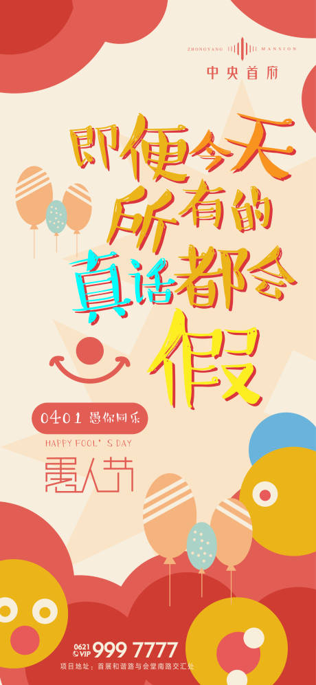 源文件下載【享設計】搜索編號：32770000577018498【愚人節海報】