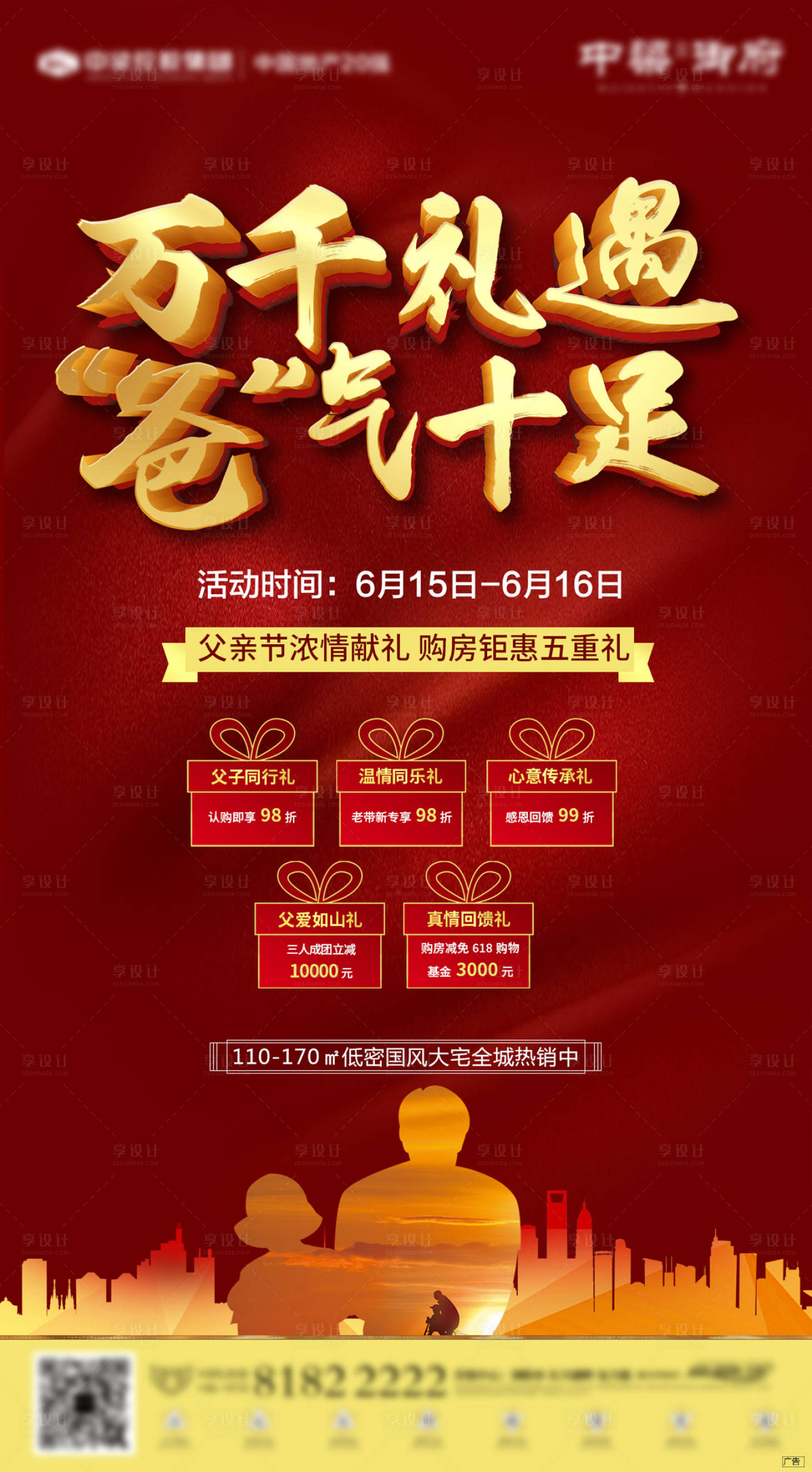 源文件下載【享設計】搜索編號：67530000529885029【地產紅色營銷優惠海報】