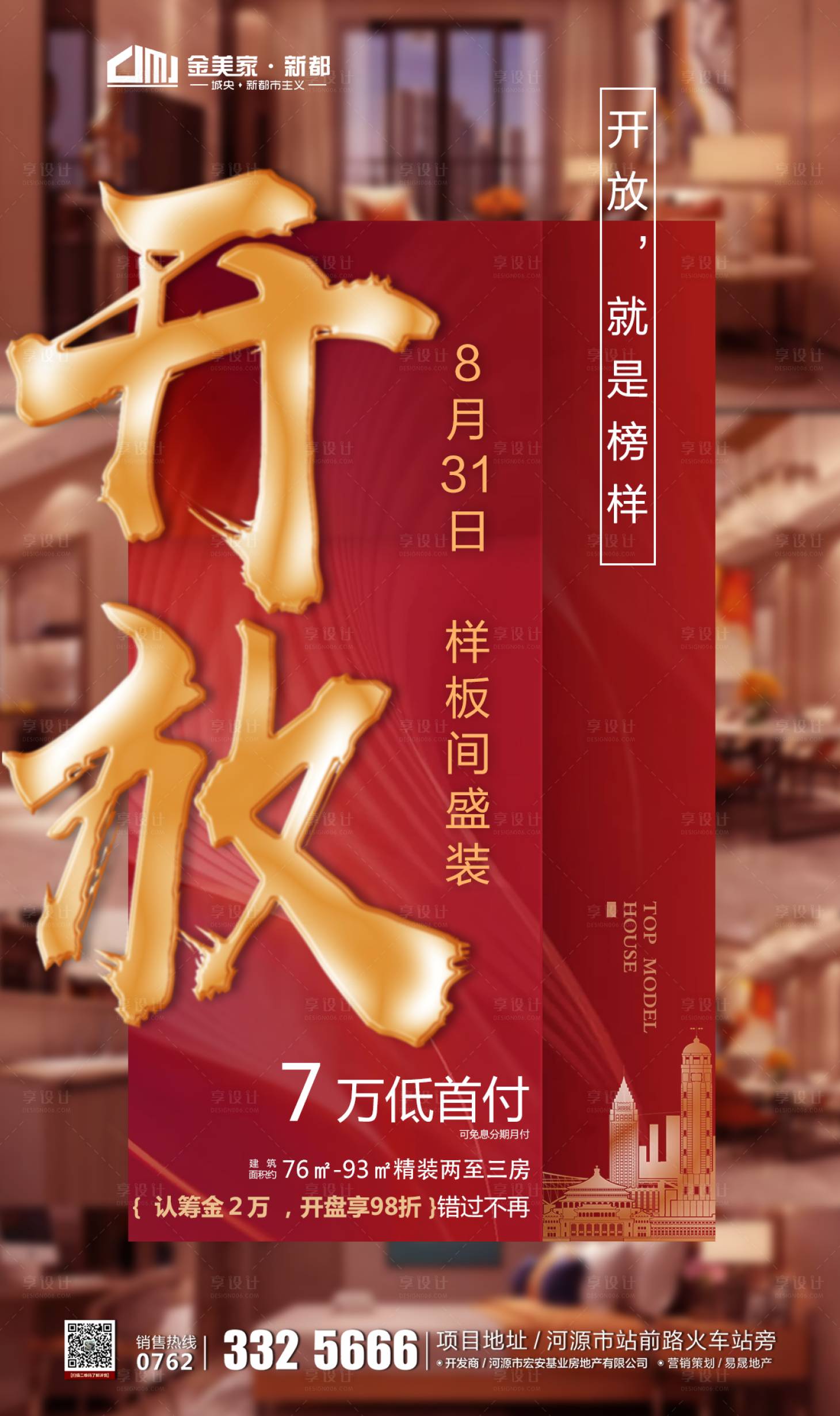 源文件下载【样板开放宣传海报】编号：95690000572897300