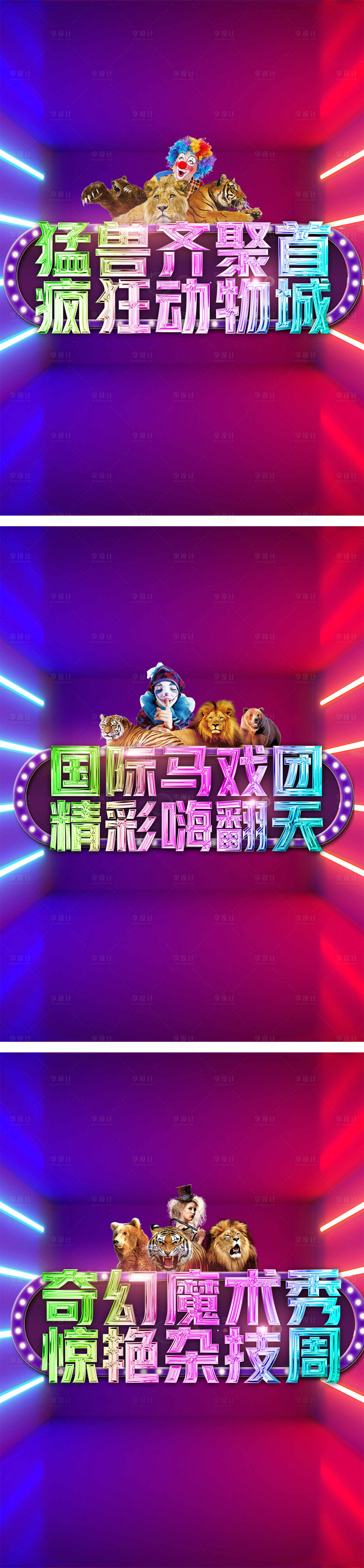 源文件下載【享設(shè)計(jì)】搜索編號(hào)：25430000592459846【馬戲團(tuán)活動(dòng)系列海報(bào)】