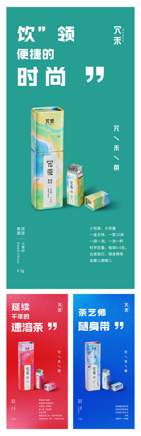 源文件下载【冗茶产品系列海报】编号：76690000534755230