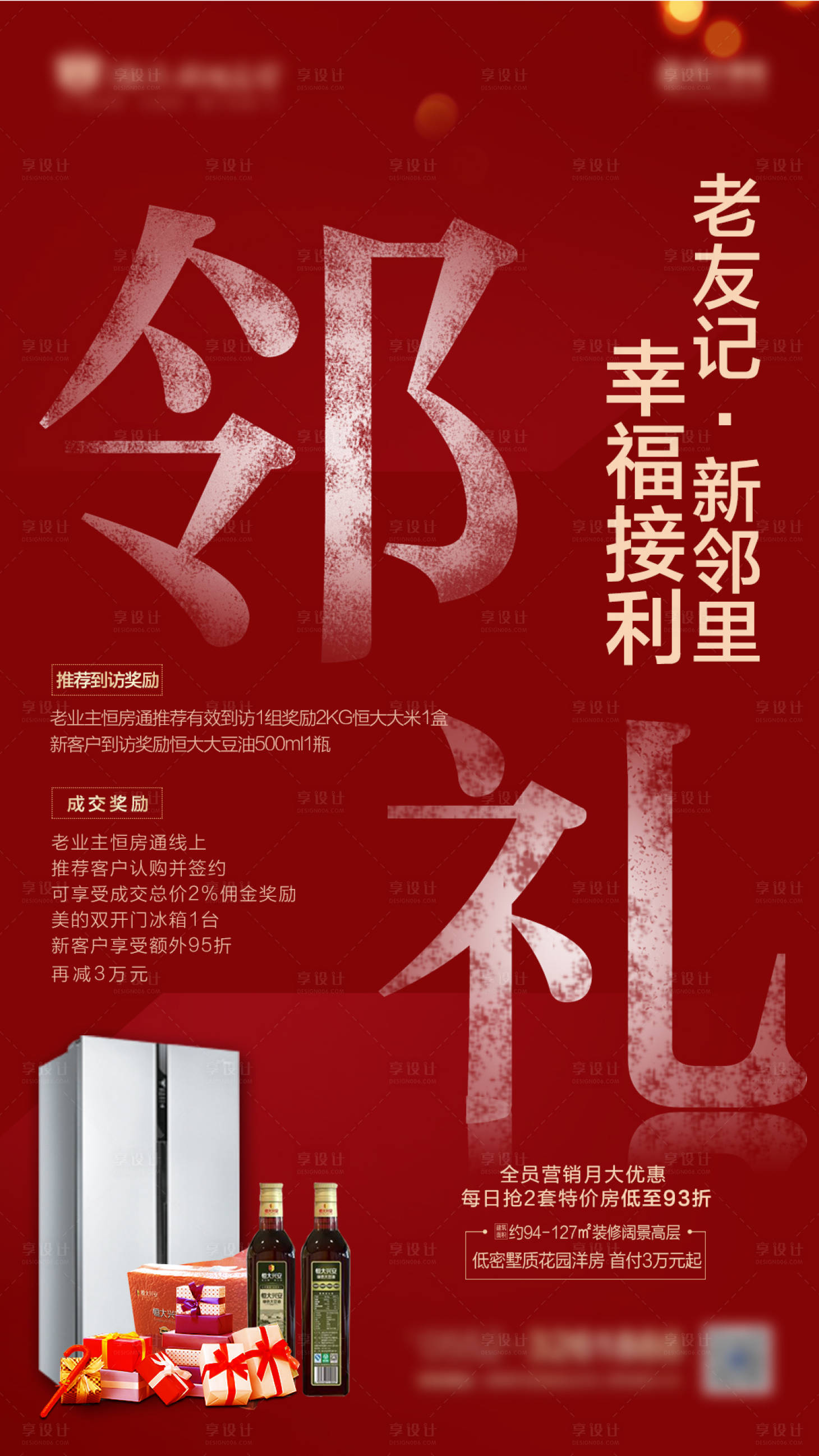 源文件下載【享設計】搜索編號：28710000594537544【地產(chǎn)老友新鄰移動端海報】