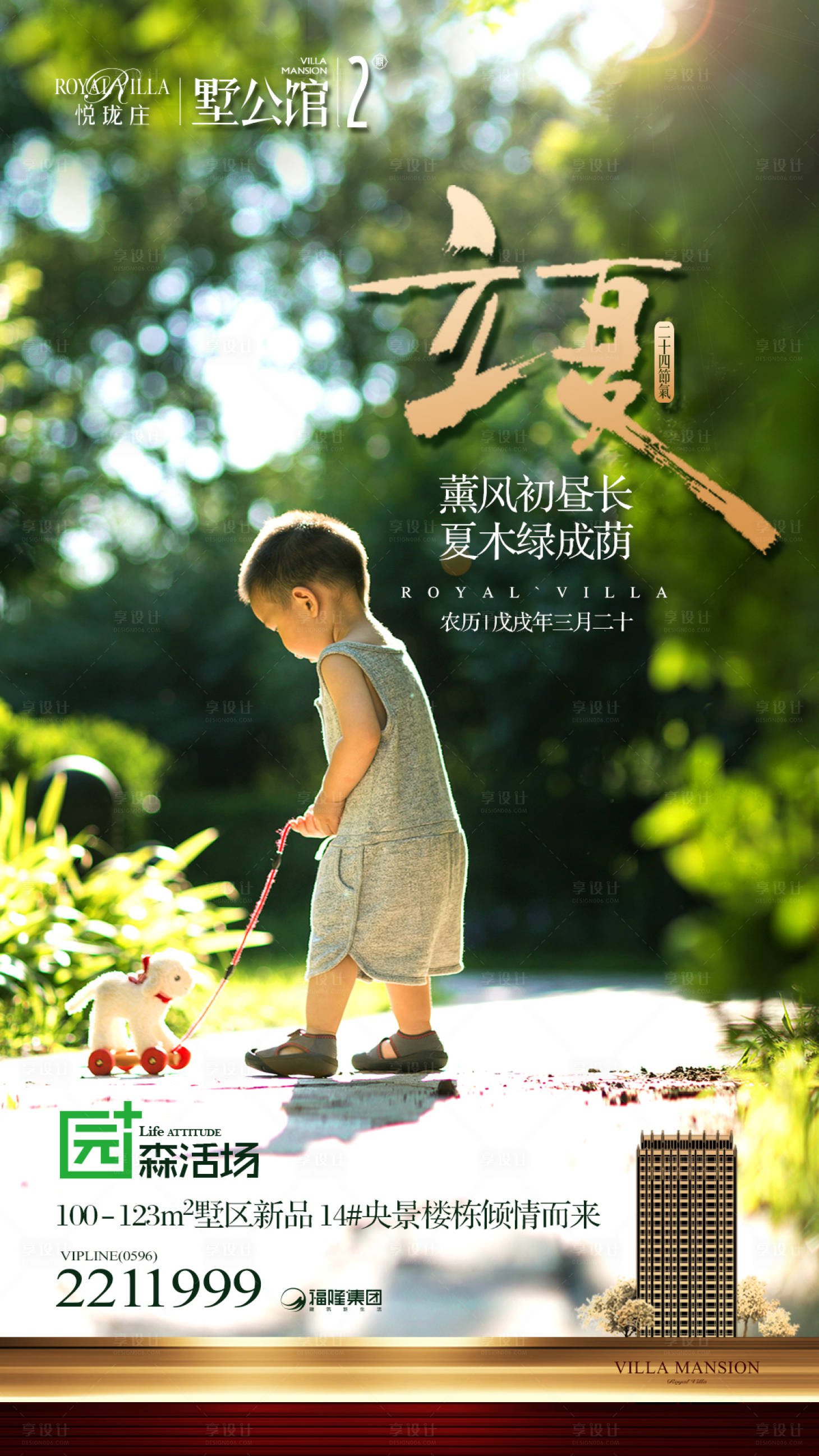 源文件下载【地产立夏节气海报】编号：76740000630058494