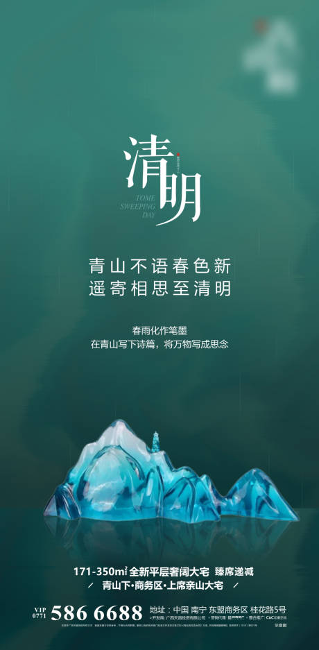 源文件下載【享設計】搜索編號：55900000638993745【地產清明節氣移動微信海報】
