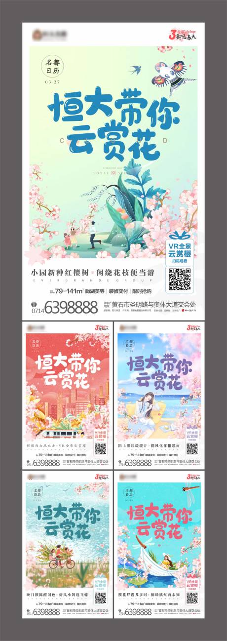 房地产云上赏樱花系列海报-源文件【享设计】
