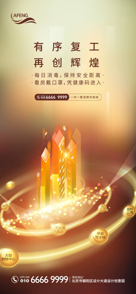 源文件下载【地产复工复产宣传海报】编号：60760000632044556