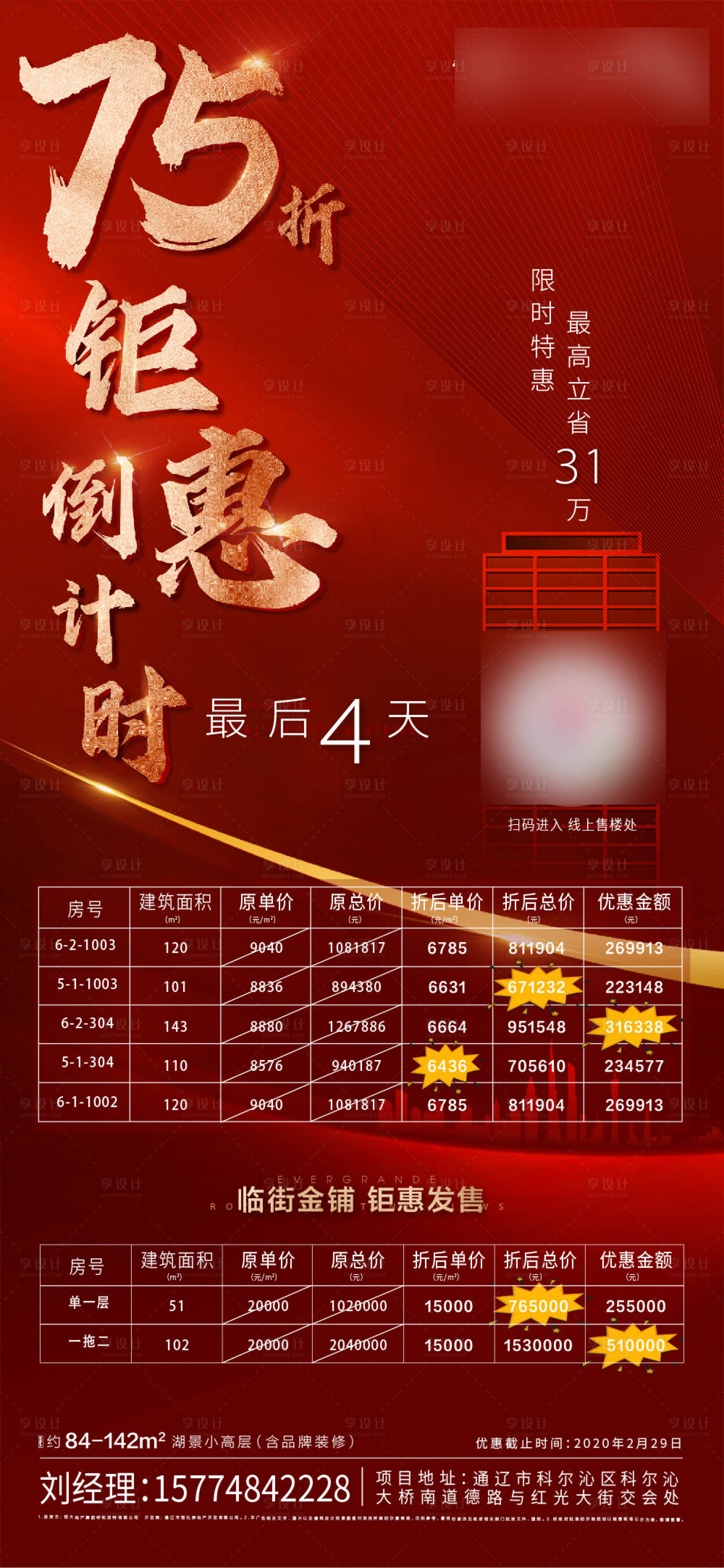 源文件下载【享设计】搜索编号：38800000475094424【地产折扣倒计时海报】