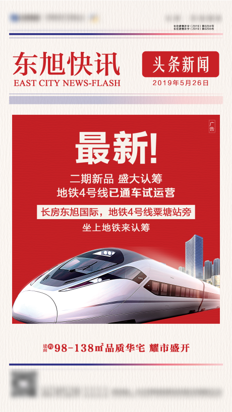 源文件下载【快讯地产海报】编号：85040000580523103