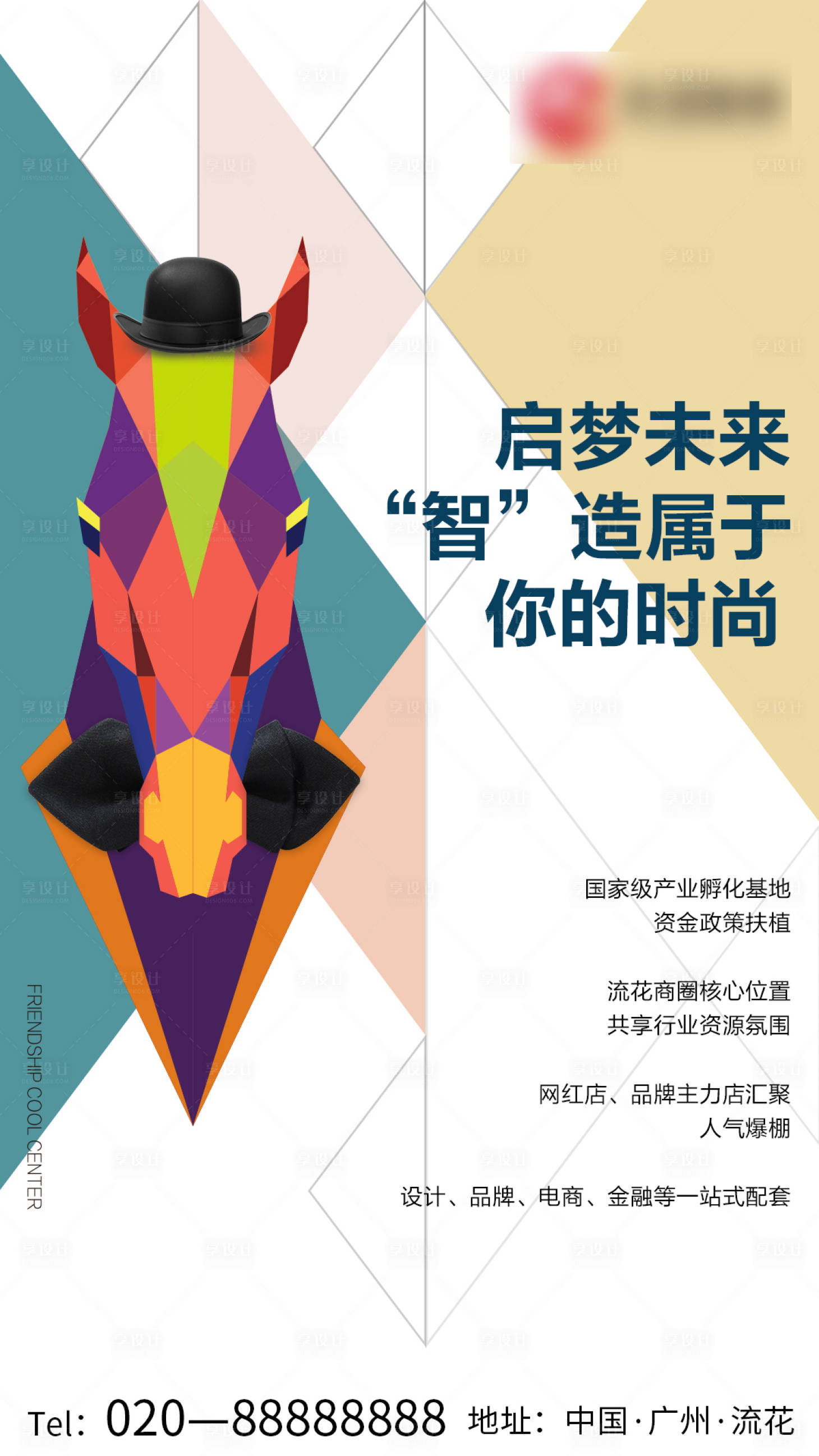 源文件下载【享设计】搜索编号：26510000488772049【启梦未来时尚招商海报】