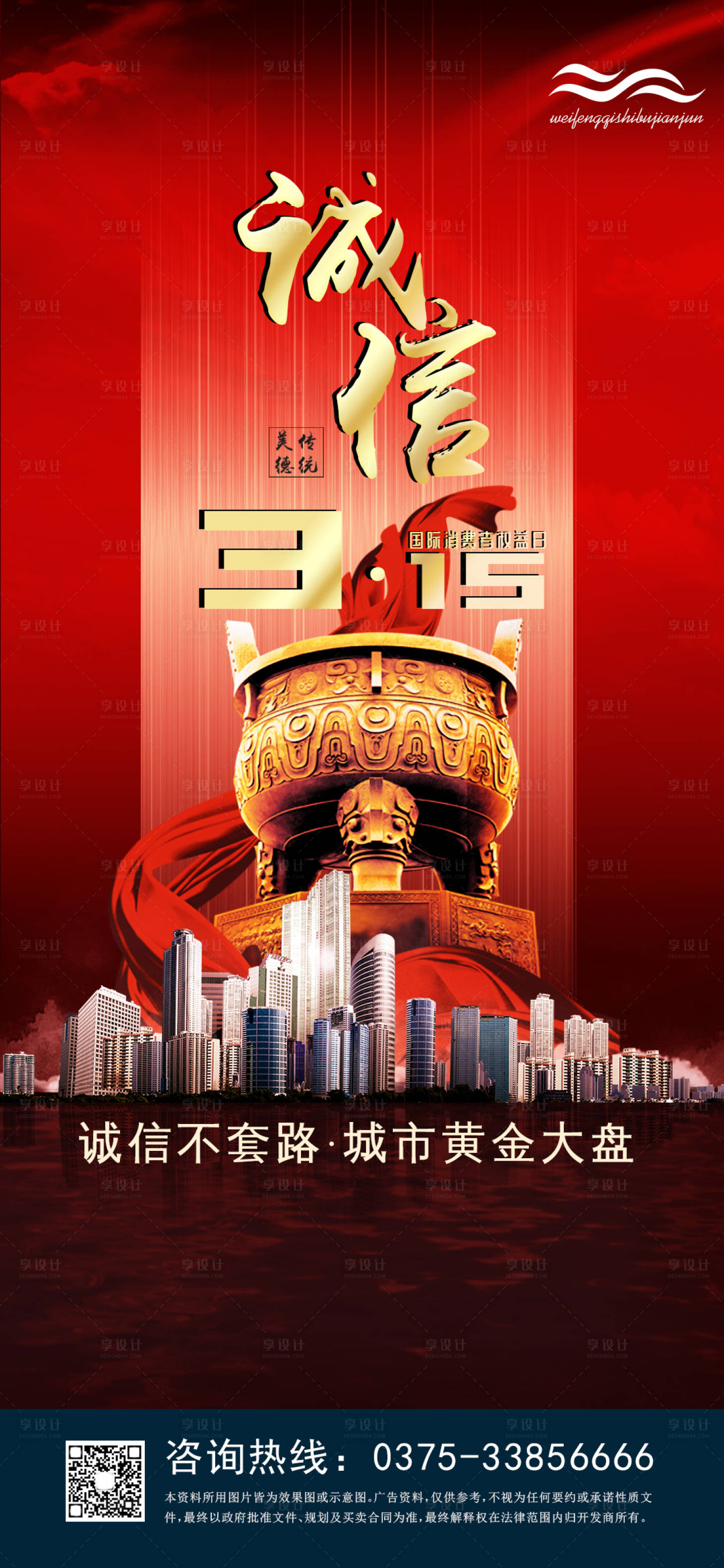 源文件下載【紅金風格315地產海報】編號：90690000529978310