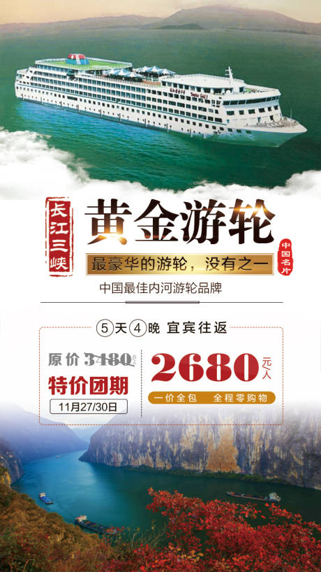 源文件下载【三峡特价黄金游轮海报】编号：20200330111844050