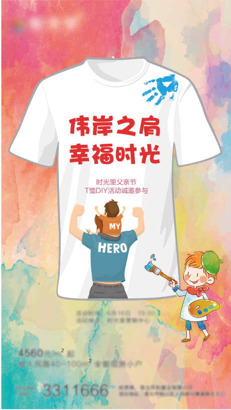 源文件下载【房地产父亲节暖场活动T恤diy海报】编号：23540000475205373