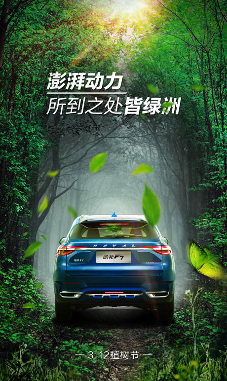 源文件下载【汽车植树节节日海报】编号：77550000499485536