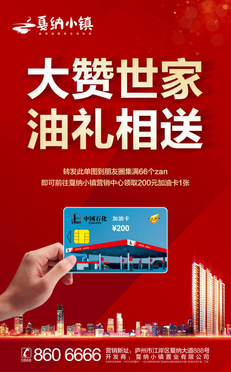 源文件下載【享設計】搜索編號：82100000470585894【地產集贊送油卡移動端海報】