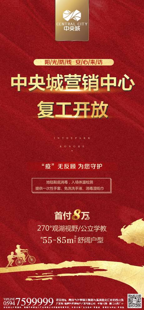 源文件下载【地产营销中心开放复工海报】编号：76390000561186967