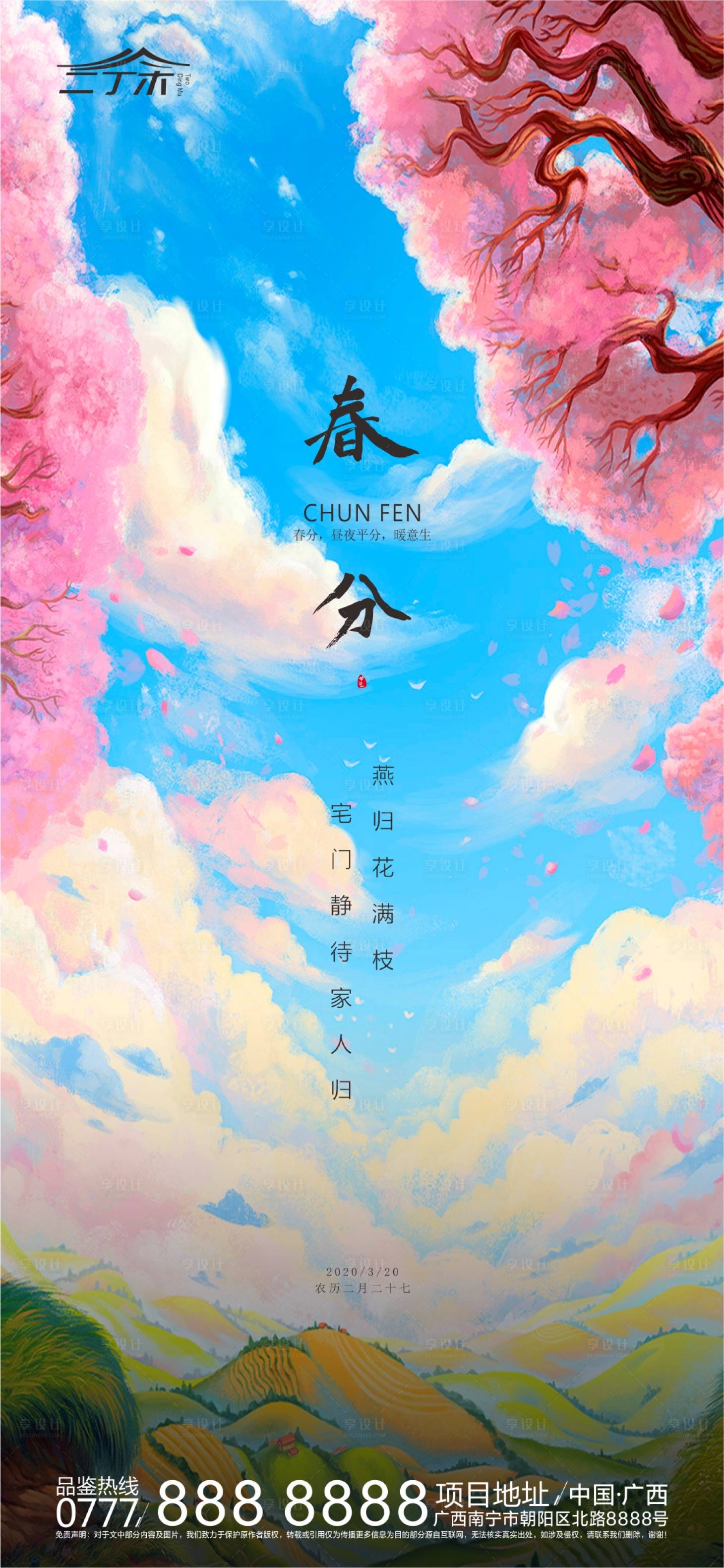 源文件下載【享設計】搜索編號：13850000553707181【春分節氣移動端海報】