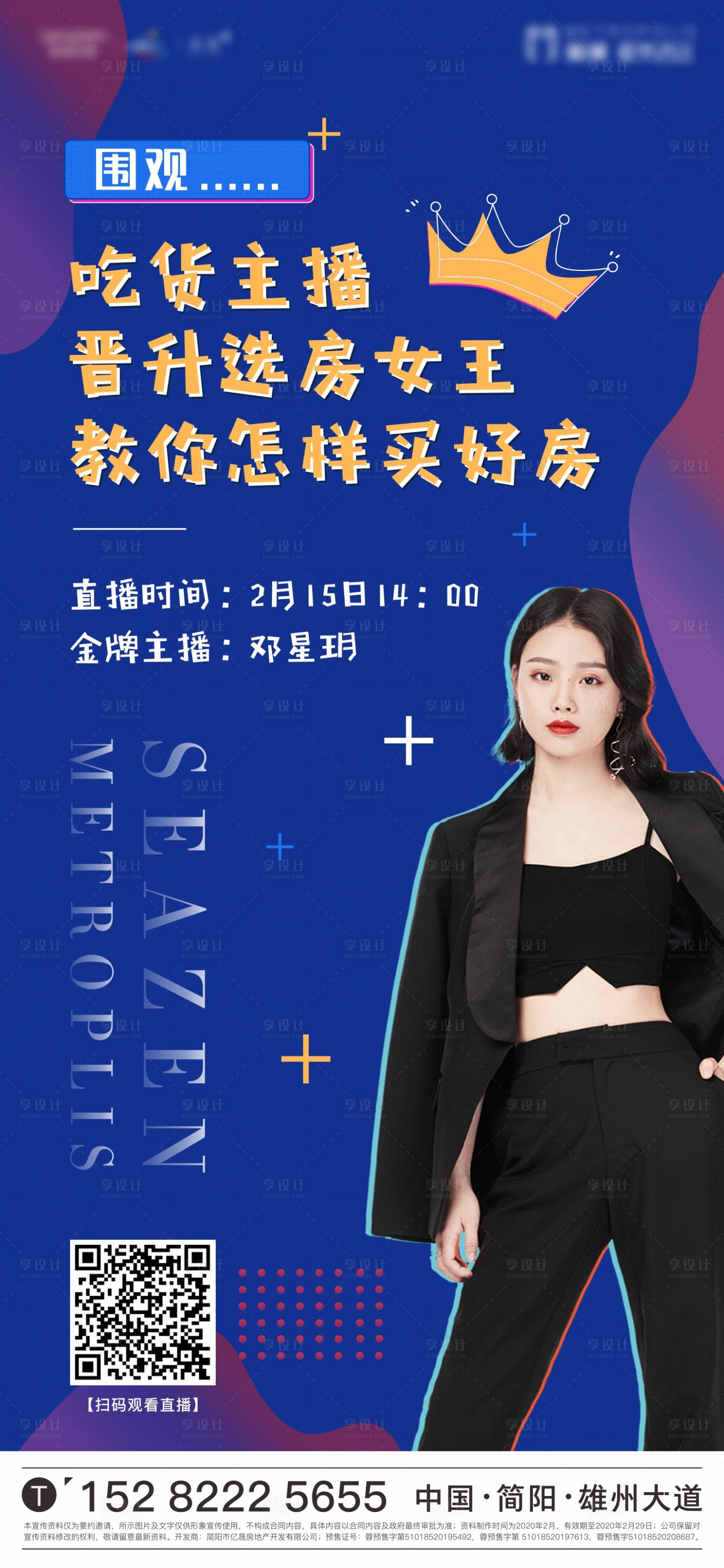 源文件下載【享設計】搜索編號：75190000472417528【房地產人物吃播直播海報】