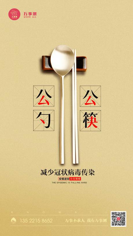公勺公筷减少传染宣传海报