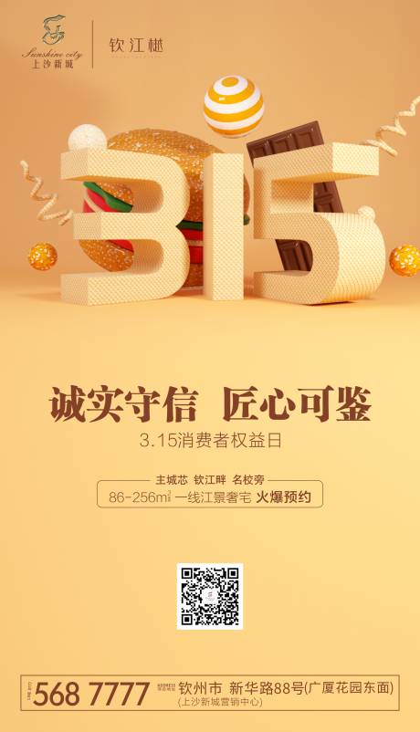 源文件下載【享設(shè)計】搜索編號：33850000524917235【誠信315消費者權(quán)益日海報】