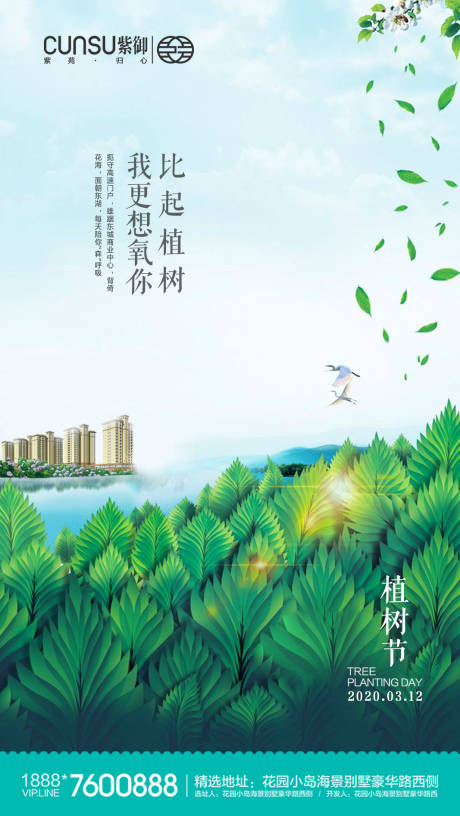 源文件下载【植树节地产洋房海报】编号：20200308134148863