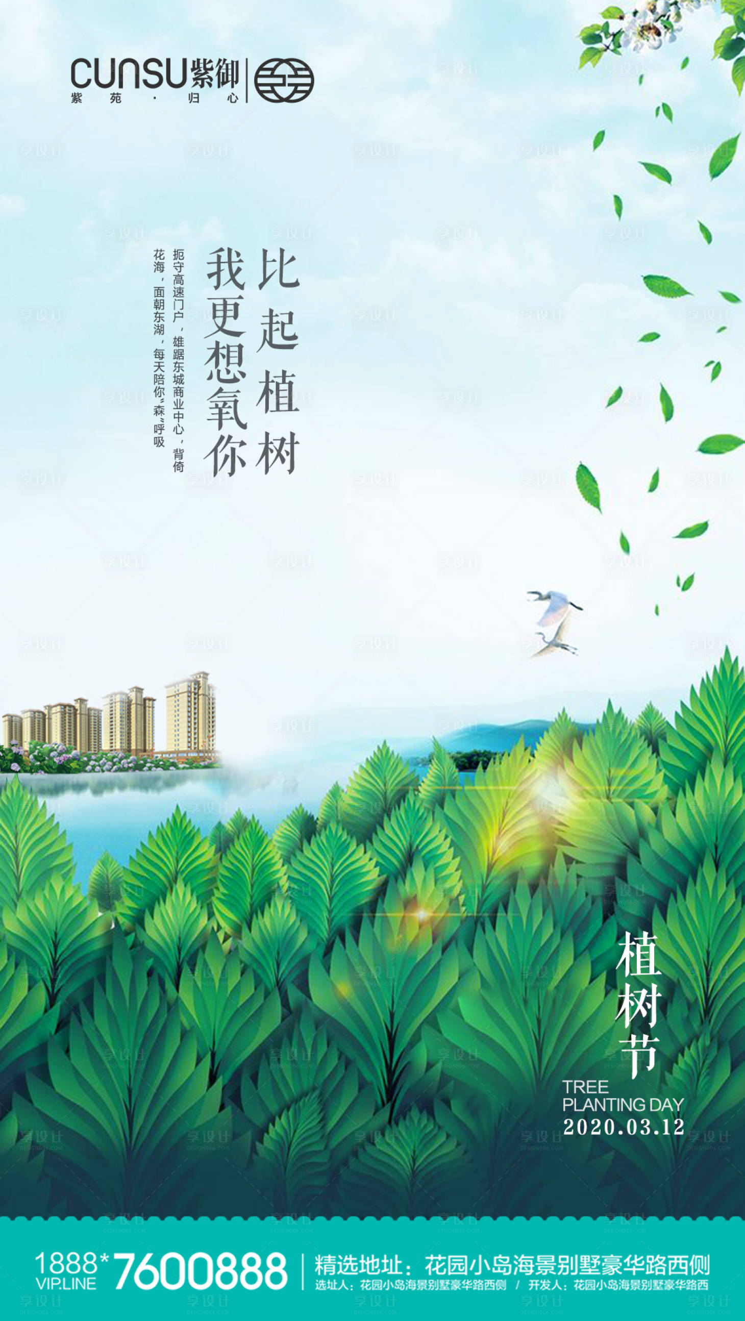 源文件下載【享設(shè)計(jì)】搜索編號：98840000502864723【植樹節(jié)地產(chǎn)洋房海報(bào)】