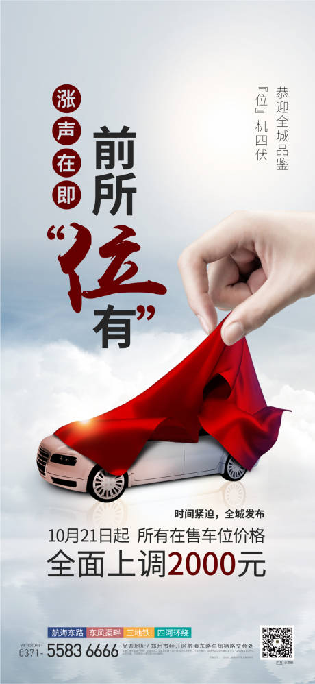 源文件下载【地产车位涨价单图海报】编号：20200309220327065