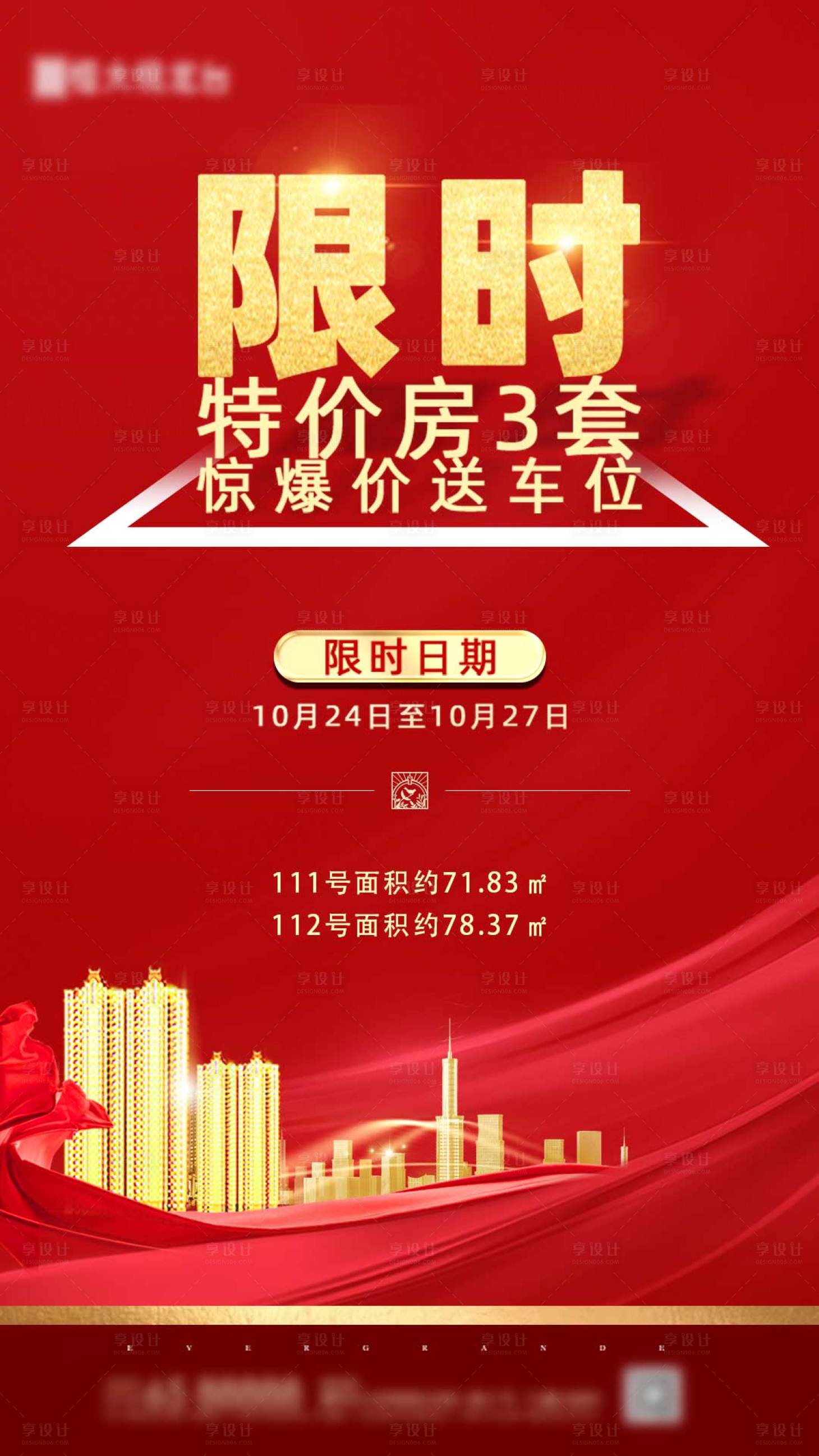 源文件下載【享設計】搜索編號：96830000633608849【特價房海報】