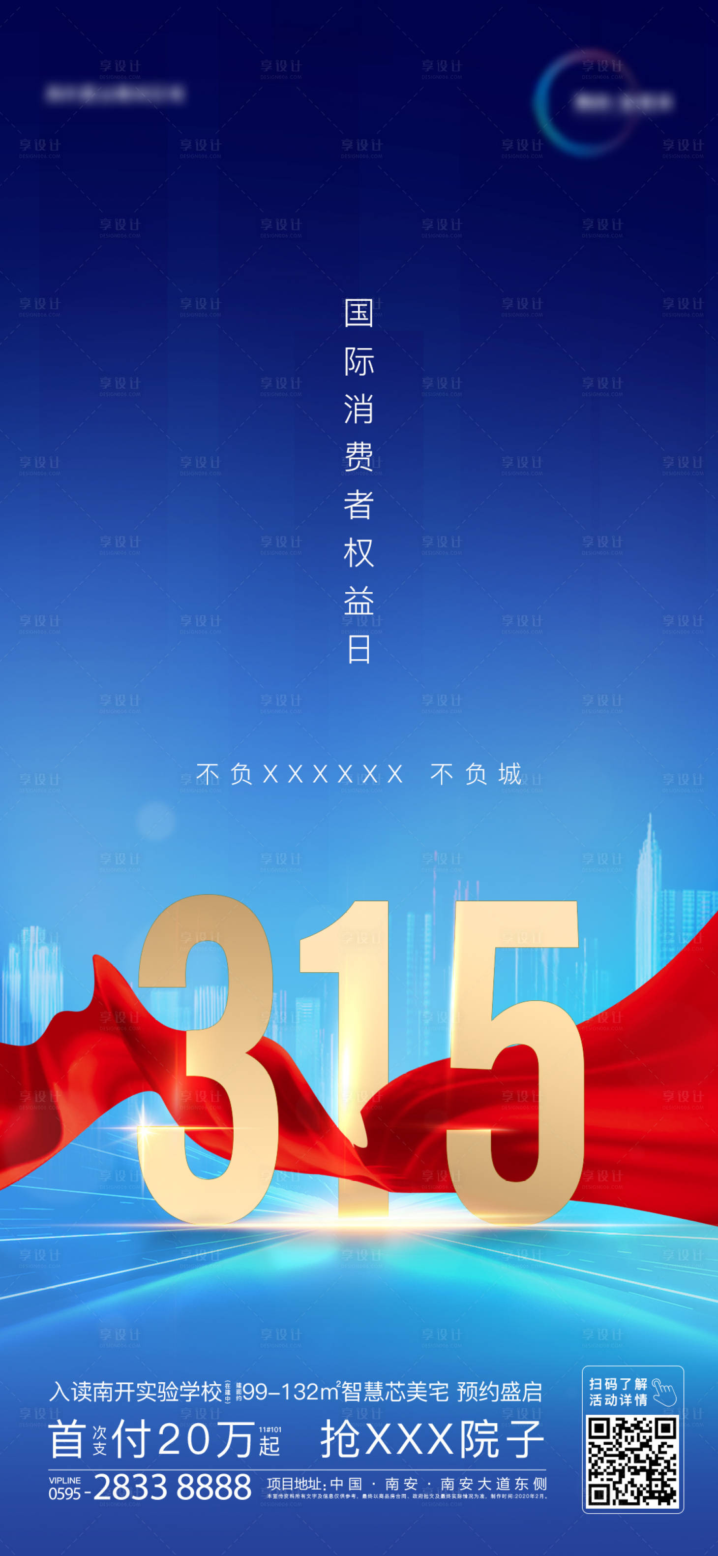 源文件下載【享設(shè)計(jì)】搜索編號(hào)：12770000511903944【地產(chǎn)315綢帶熱銷海報(bào)】