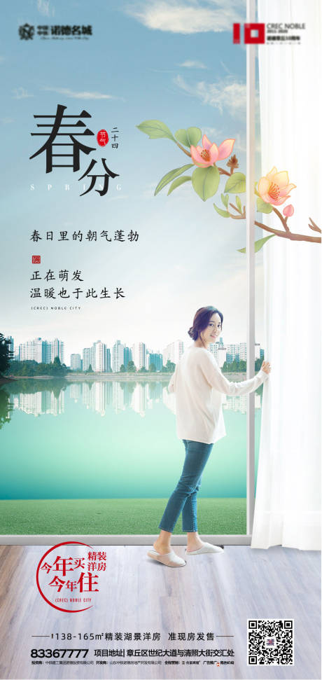 源文件下載【地產春分節氣移動端海報】編號：18480000515965543
