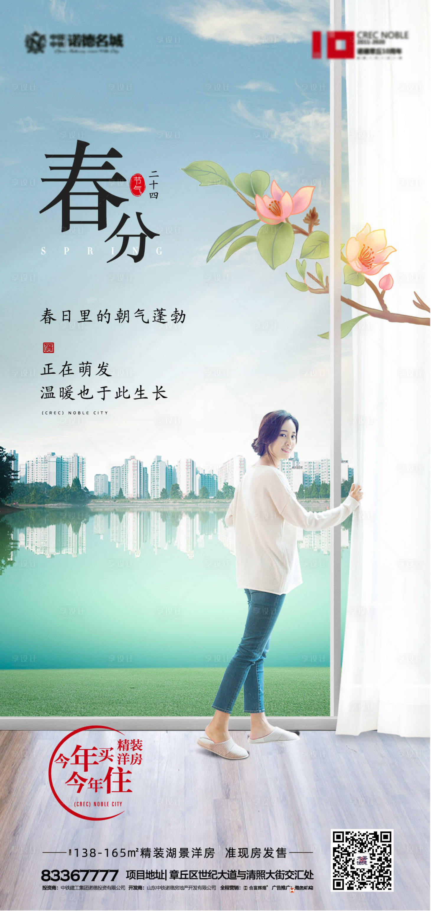 源文件下載【地產春分節氣移動端海報】編號：18480000515965543