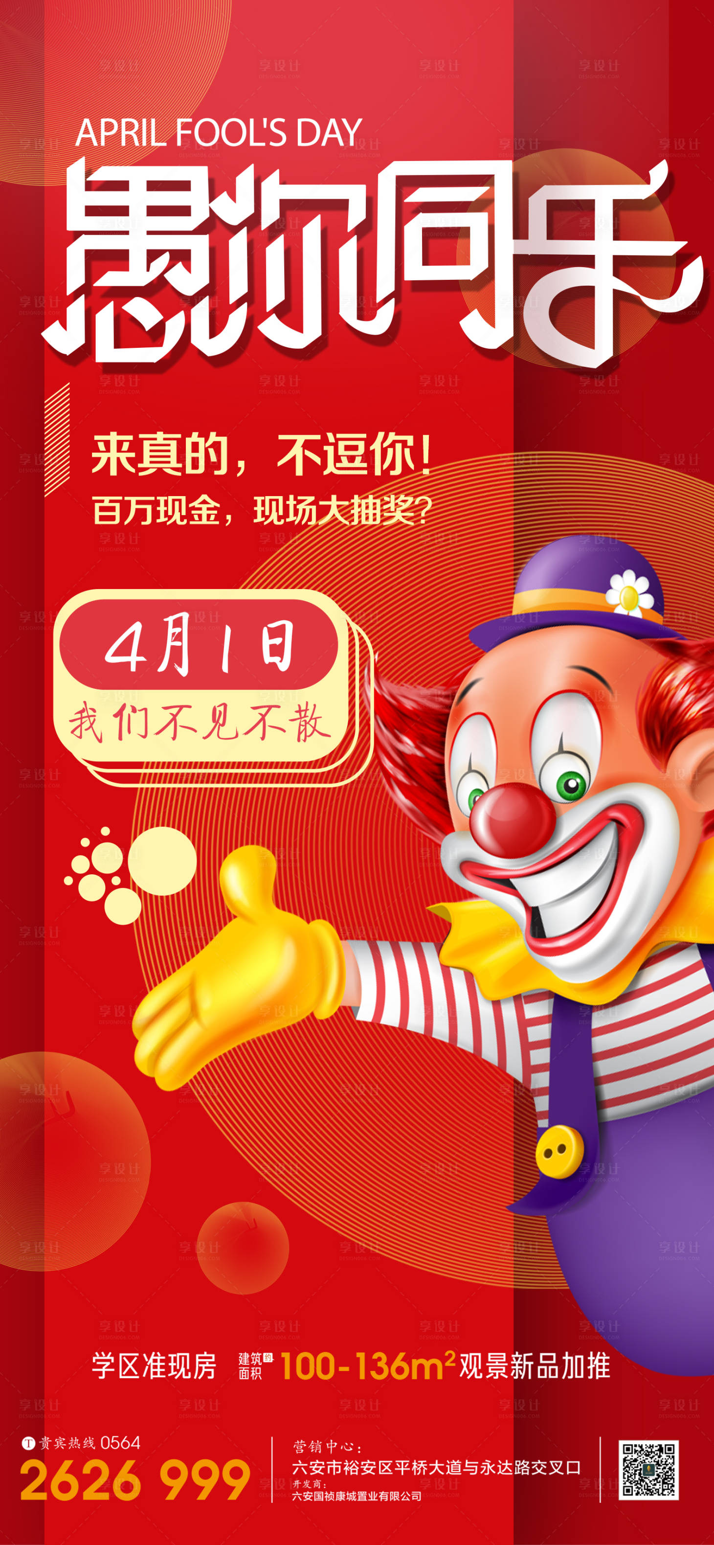 源文件下载【享设计】搜索编号：19100000608755583【地产愚你同乐活动海报】