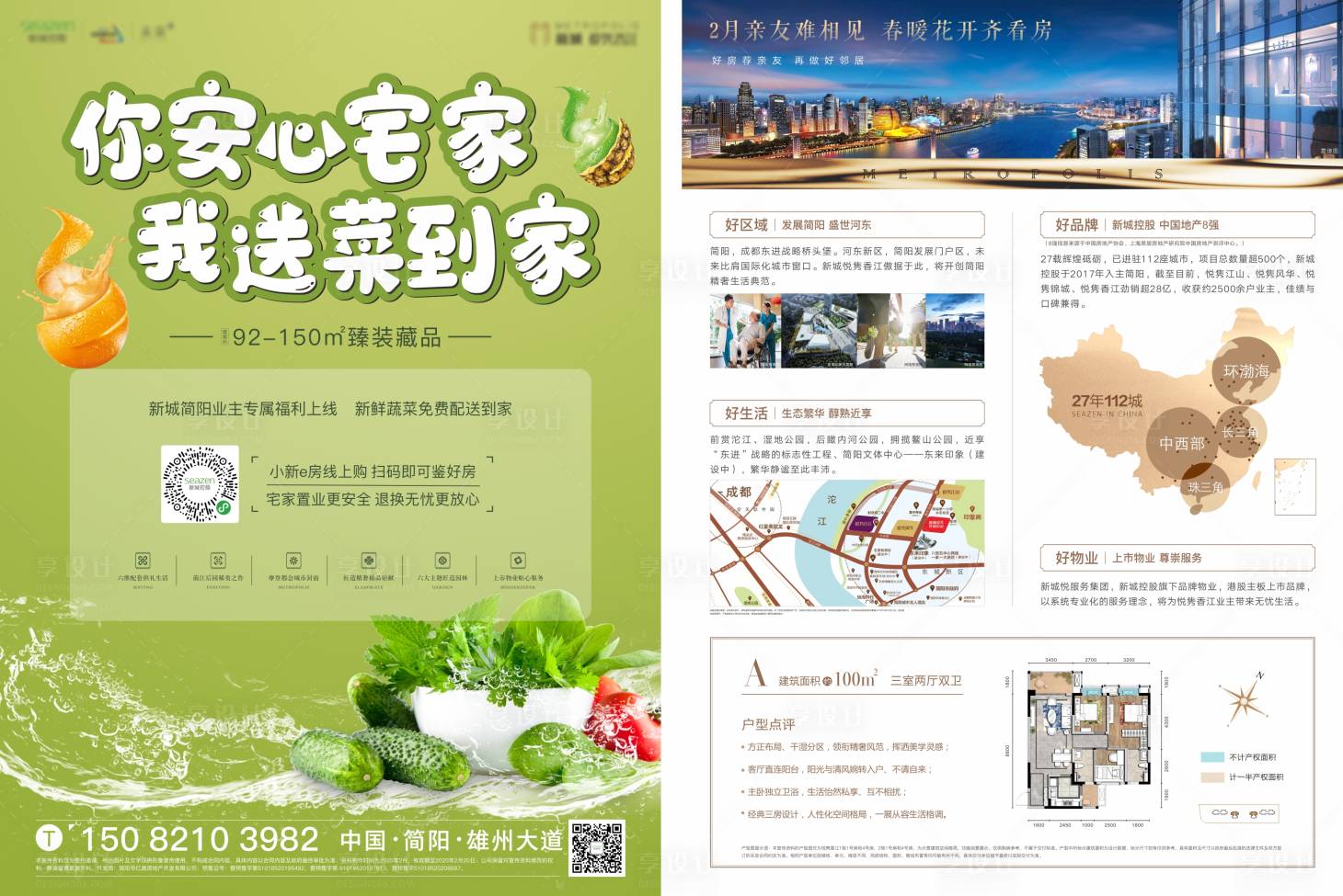 源文件下载【享设计】搜索编号：59310000472454931【地产送蔬菜DM宣传单页】
