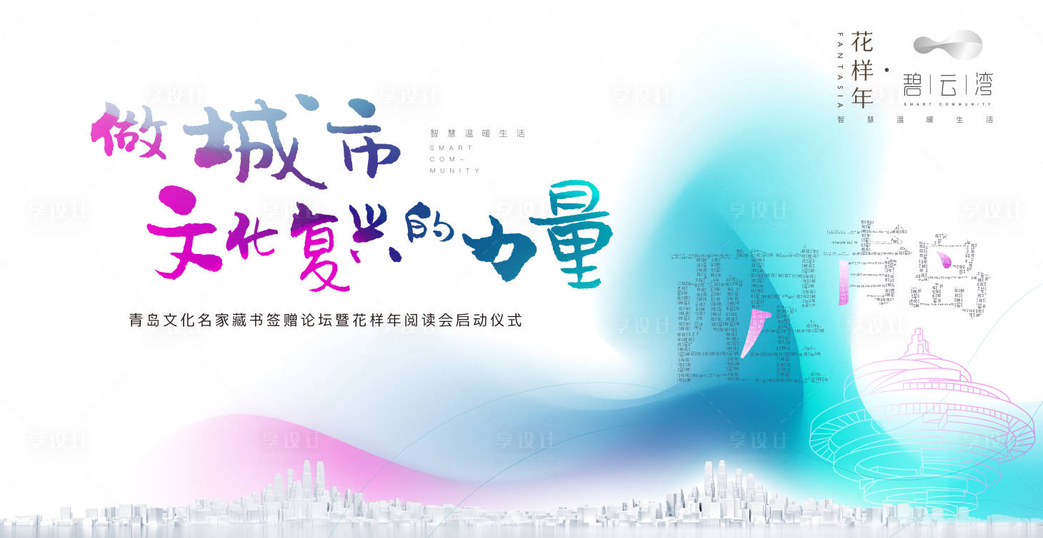 源文件下载【享设计】搜索编号：72660000477329612【地产阅读会启动仪式活动背景板】