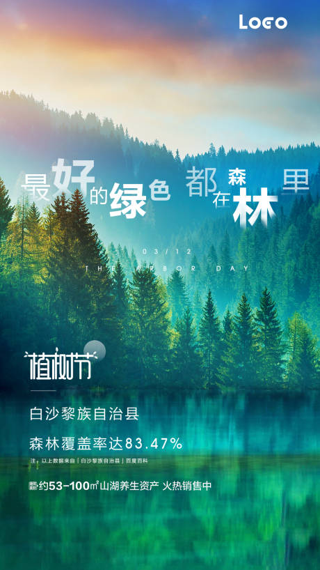 源文件下载【地产植树节移动端海报】编号：83920000516064369