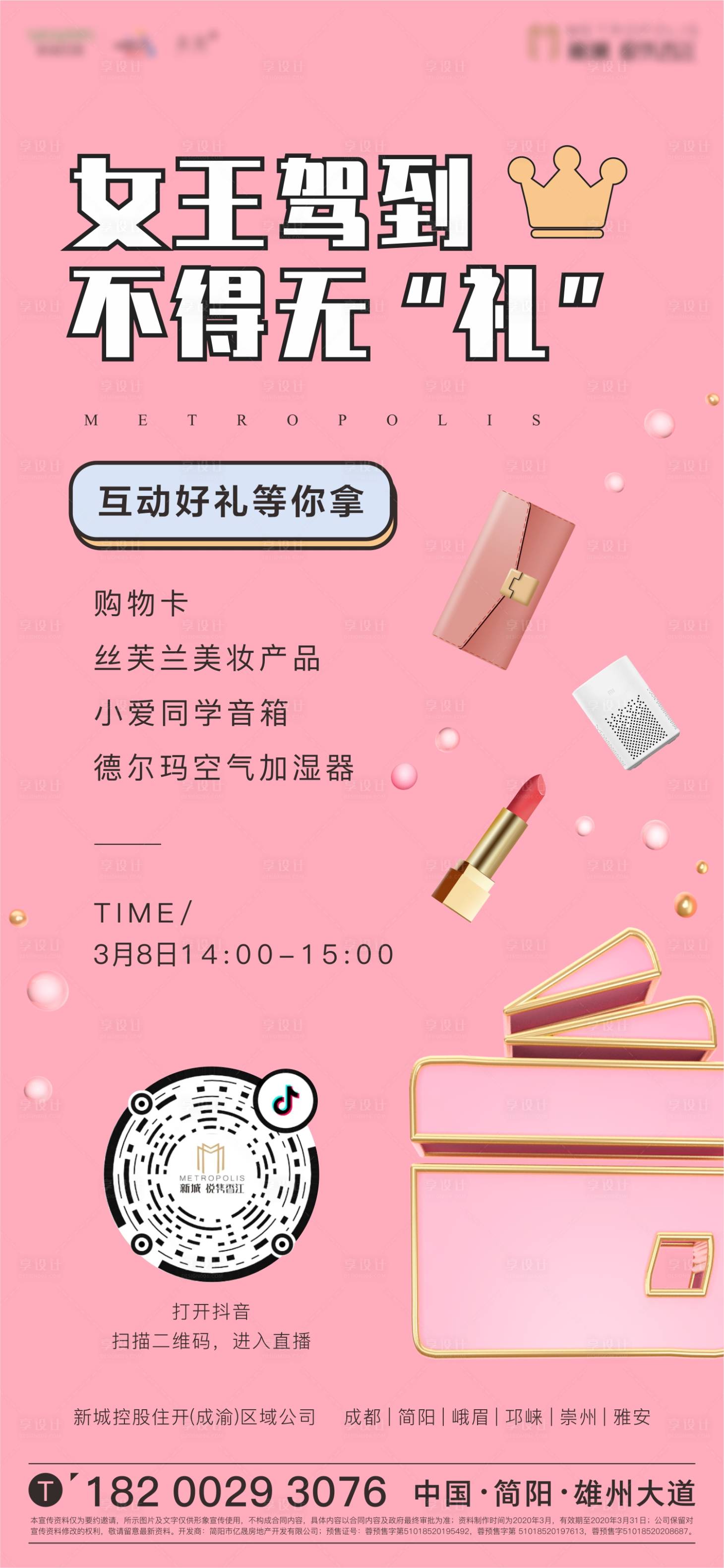 源文件下載【享設計】搜索編號：44650000496475657【女王節線上直播活動宣傳海報】