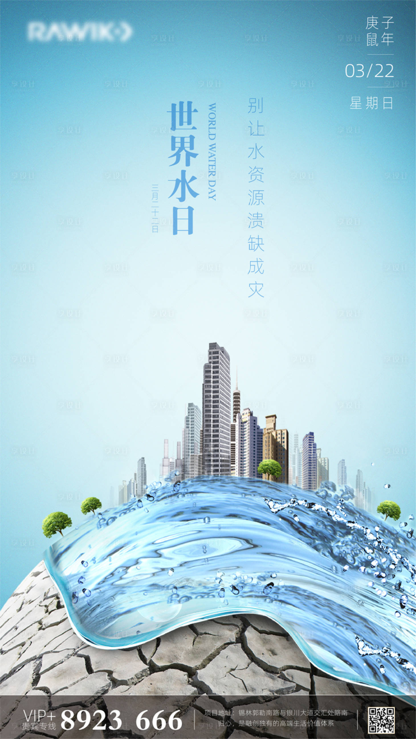 源文件下載【世界水日創意海報】編號：64400000564015414