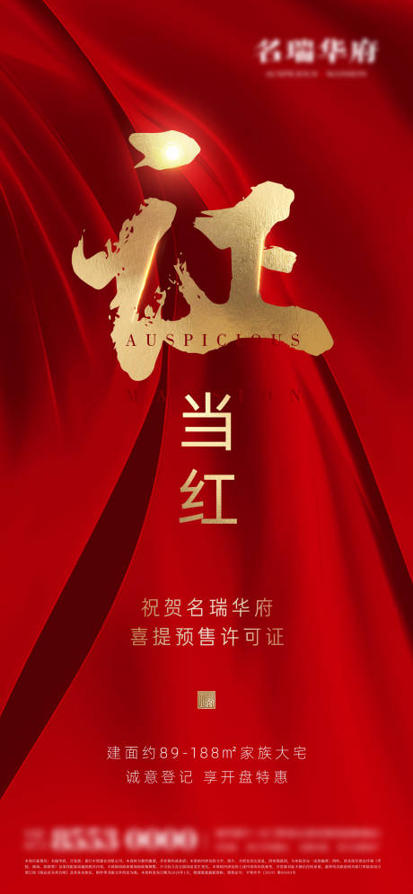源文件下載【享設(shè)計】搜索編號：53930000497658072【預(yù)售證公式房地產(chǎn)大氣紅金開盤海報】