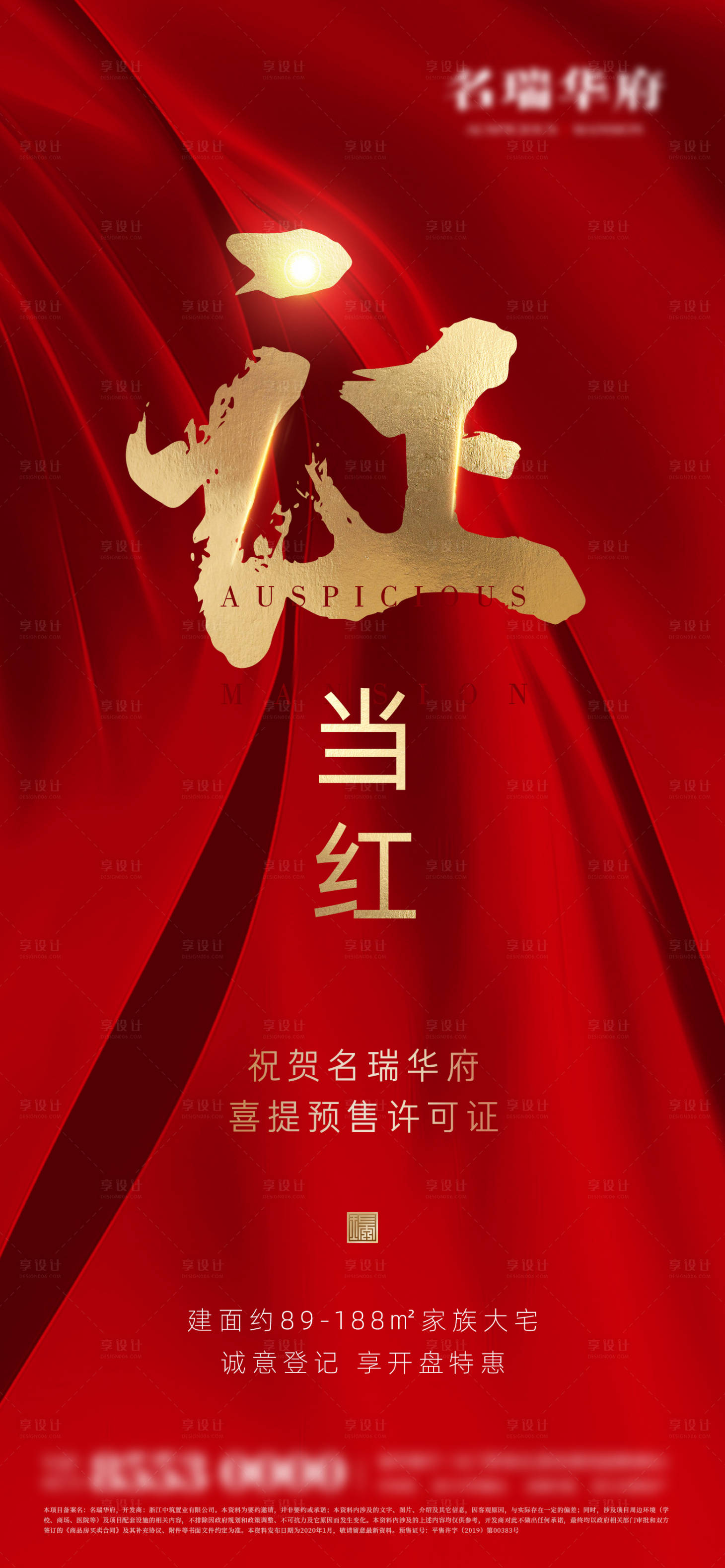 源文件下載【享設計】搜索編號：53930000497658072【預售證公式房地產大氣紅金開盤海報】