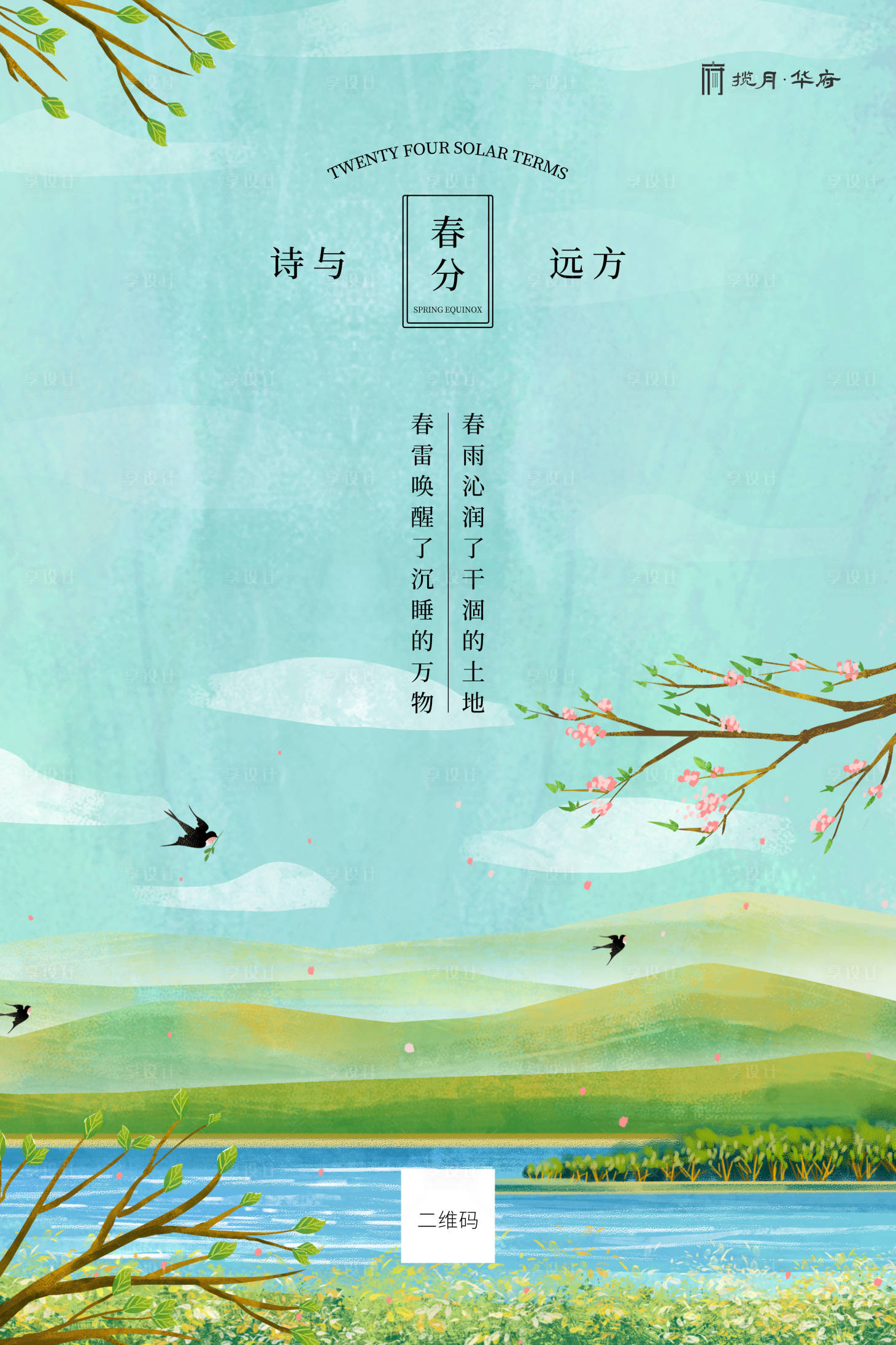 源文件下载【享设计】搜索编号：84070000547002912【二十四节气春分绿色插画海报】