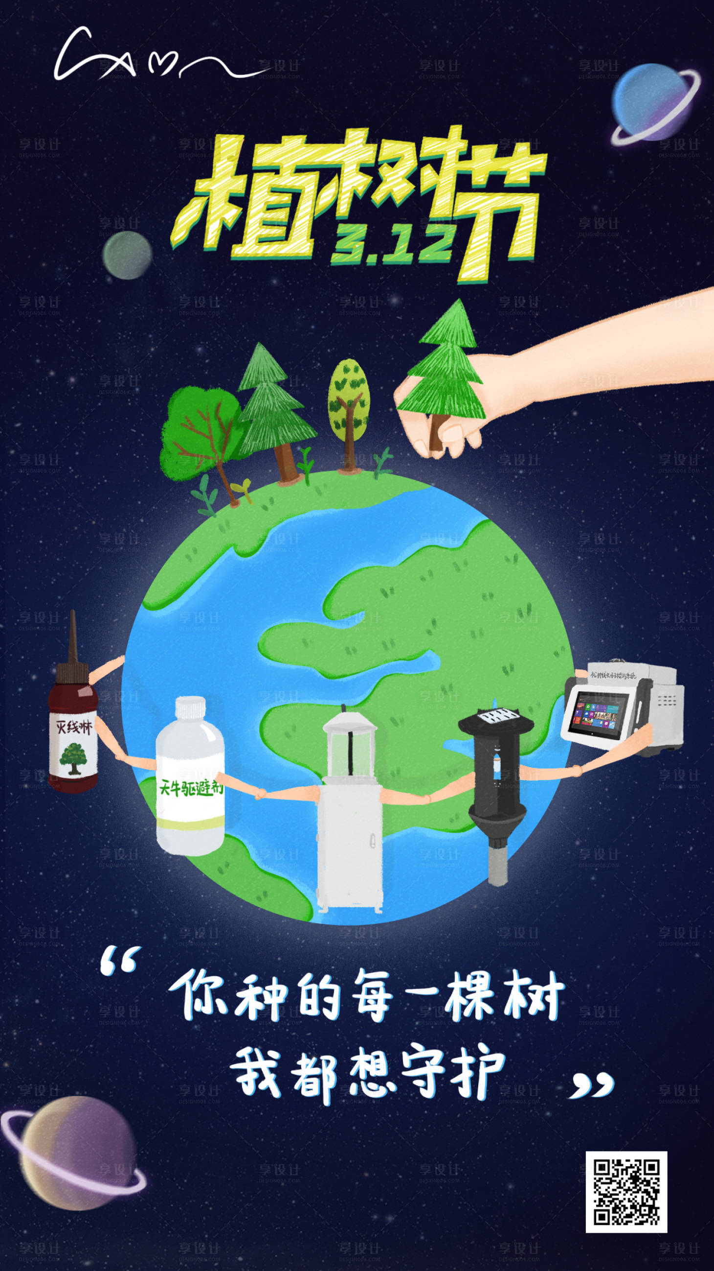 源文件下载【享设计】搜索编号：46630000519886637【植树节环保守护海报】