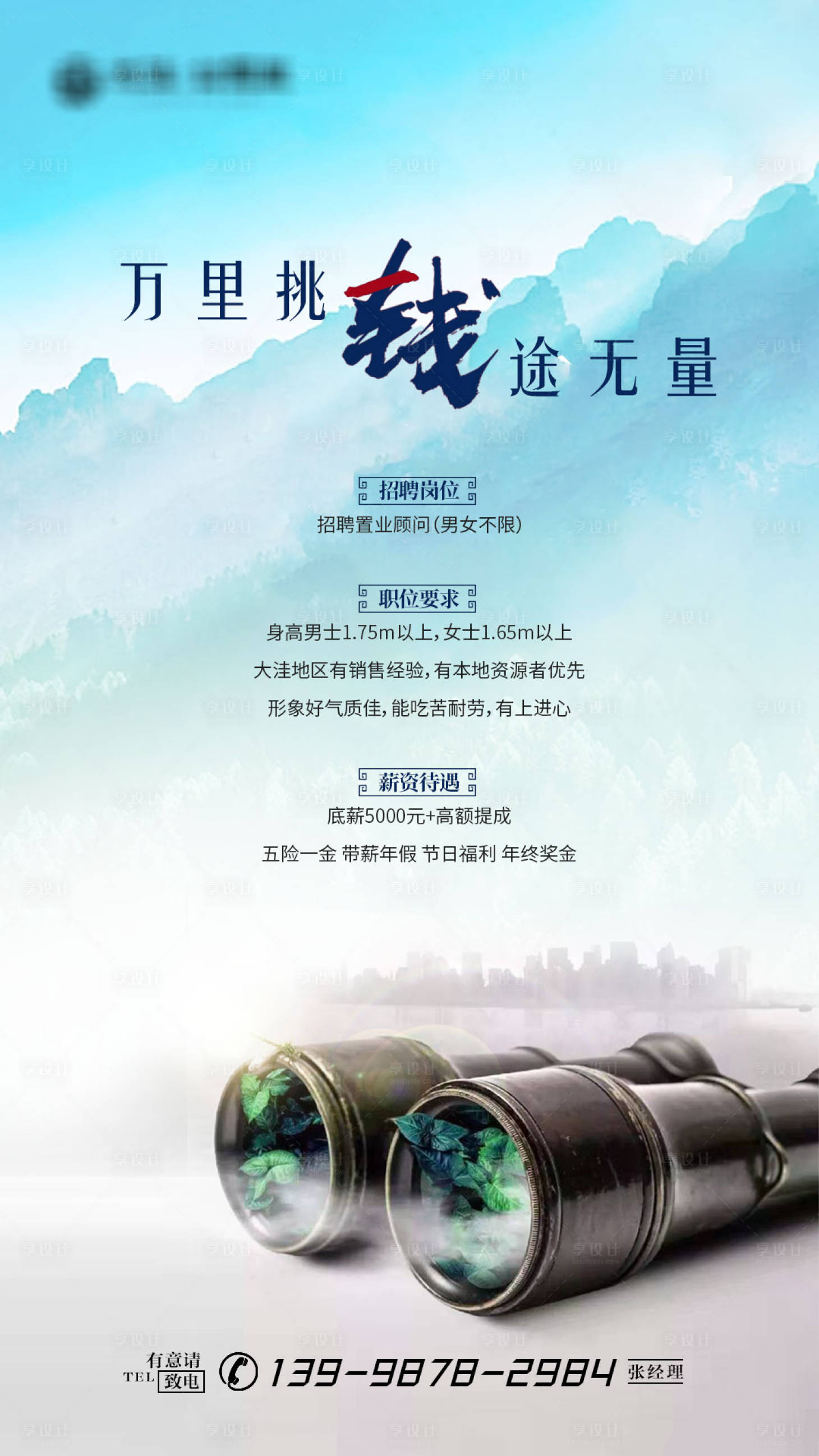 源文件下載【房地產微信招聘海報】編號：59050000496779905