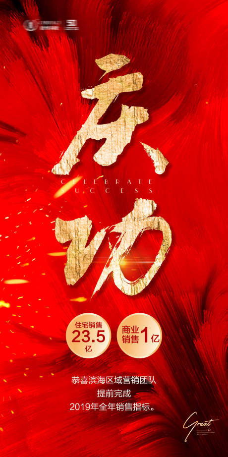 源文件下载【地产庆功热销海报】编号：57000000611625253