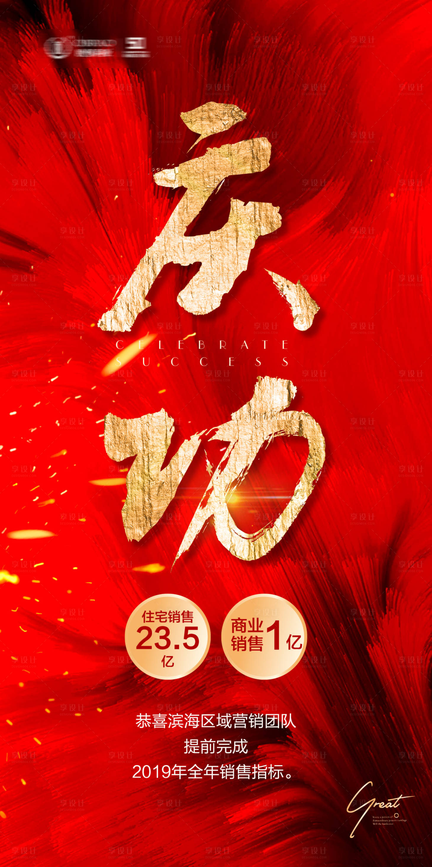 源文件下載【享設(shè)計】搜索編號：57000000611625253【地產(chǎn)慶功熱銷海報】